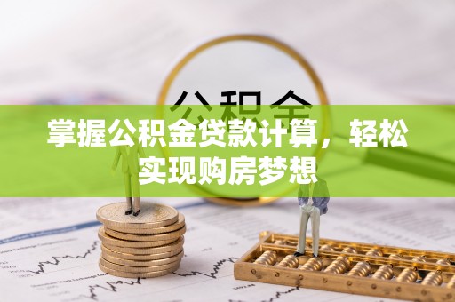 玉田掌握公积金贷款计算，轻松实现购房梦想