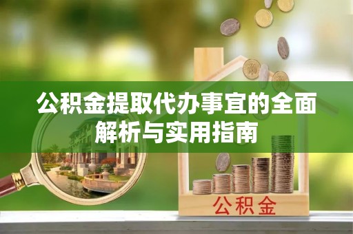玉田公积金提取代办事宜的全面解析与实用指南