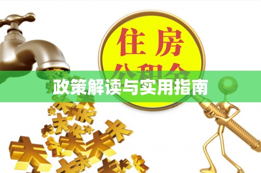 玉田政策解读与实用指南