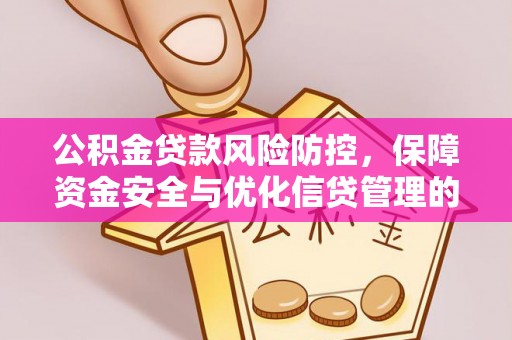 玉田公积金贷款风险防控，保障资金安全与优化信贷管理的关键策略