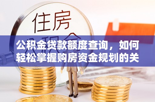 玉田公积金贷款额度查询，如何轻松掌握购房资金规划的关键