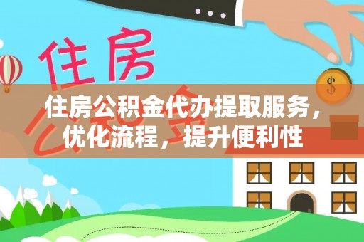 玉田住房公积金代办提取服务，优化流程，提升便利性
