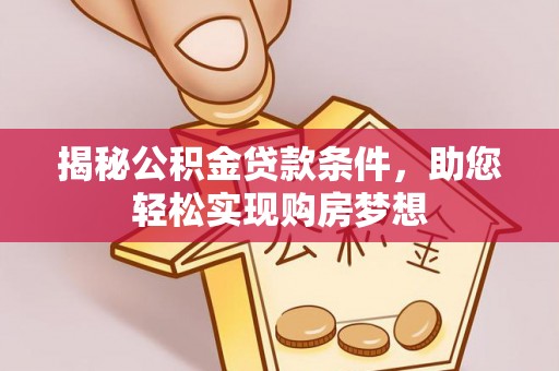 玉田揭秘公积金贷款条件，助您轻松实现购房梦想