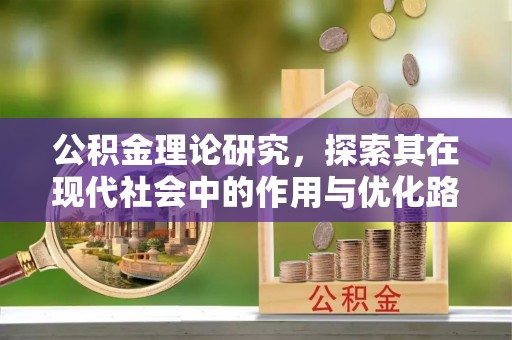 玉田公积金理论研究，探索其在现代社会中的作用与优化路径