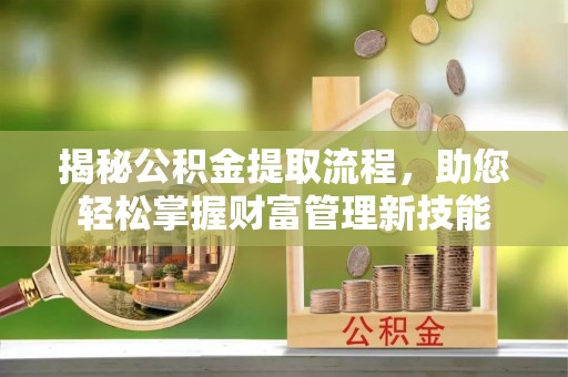 玉田揭秘公积金提取流程，助您轻松掌握财富管理新技能