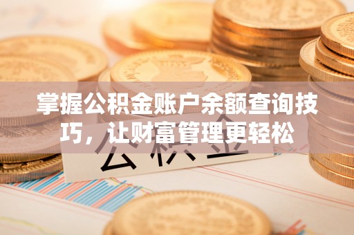 玉田掌握公积金账户余额查询技巧，让财富管理更轻松