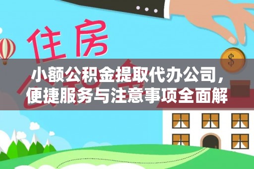 玉田小额公积金提取代办公司，便捷服务与注意事项全面解析