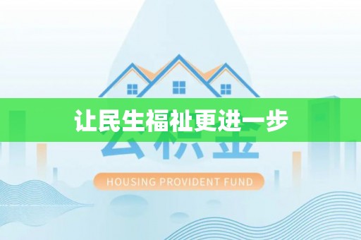 玉田让民生福祉更进一步