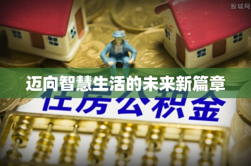 玉田迈向智慧生活的未来新篇章
