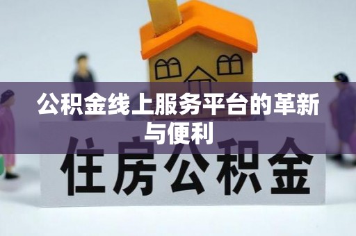 玉田公积金线上服务平台的革新与便利