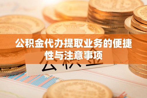 玉田公积金代办提取业务的便捷性与注意事项