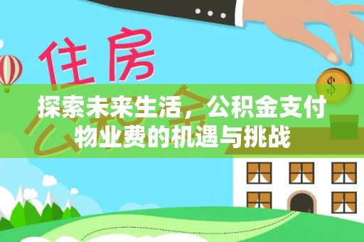 玉田探索未来生活，公积金支付物业费的机遇与挑战