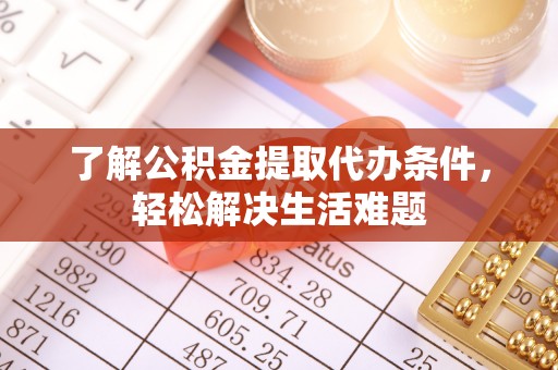 玉田了解公积金提取代办条件，轻松解决生活难题