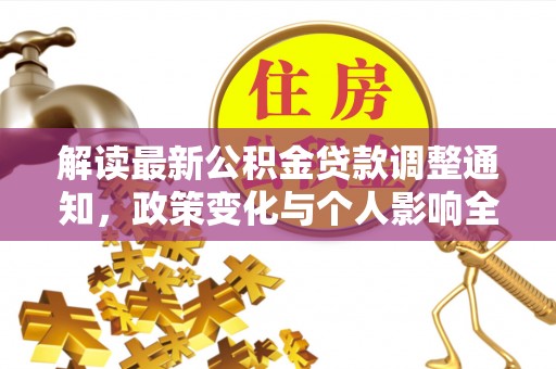 玉田解读最新公积金贷款调整通知，政策变化与个人影响全解析