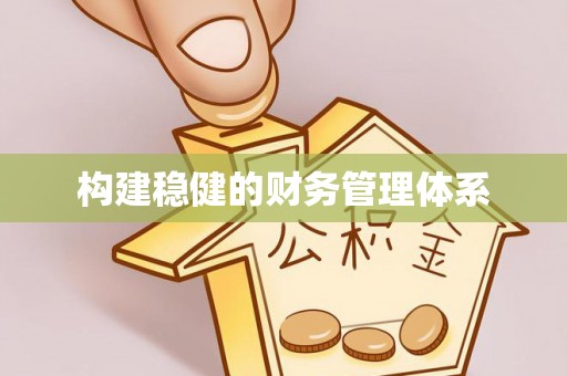 玉田构建稳健的财务管理体系