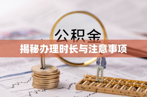 玉田揭秘办理时长与注意事项