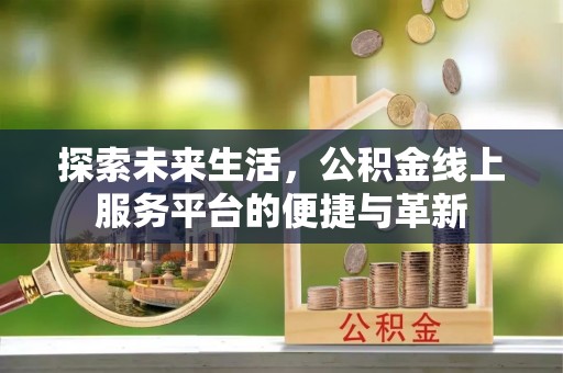 玉田探索未来生活，公积金线上服务平台的便捷与革新