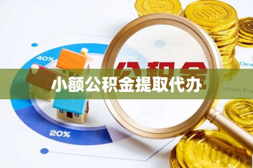 玉田小额公积金提取代办