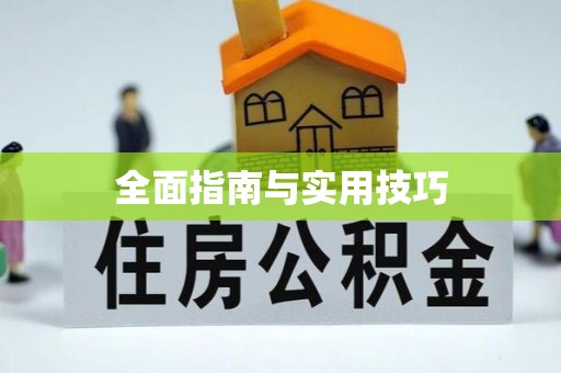 玉田全面指南与实用技巧