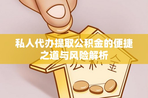 玉田私人代办提取公积金的便捷之道与风险解析