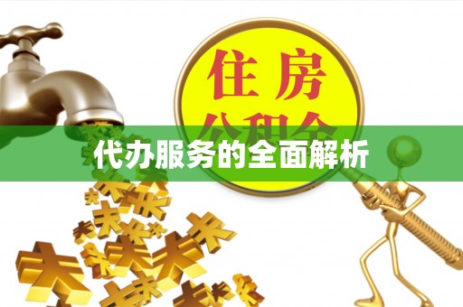 玉田代办服务的全面解析