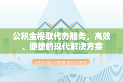 玉田公积金提取代办服务，高效、便捷的现代解决方案