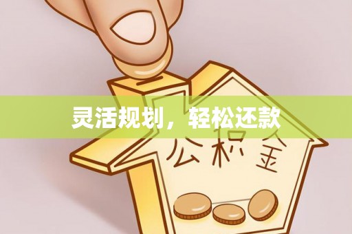 玉田灵活规划，轻松还款