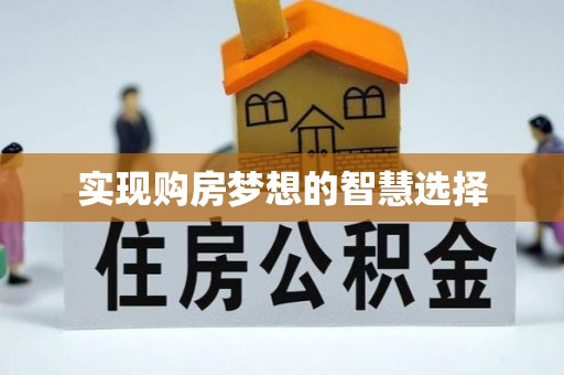 玉田实现购房梦想的智慧选择