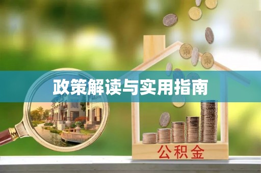 玉田政策解读与实用指南