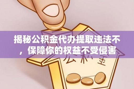玉田揭秘公积金代办提取违法不，保障你的权益不受侵害