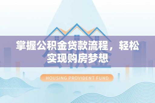 玉田掌握公积金贷款流程，轻松实现购房梦想