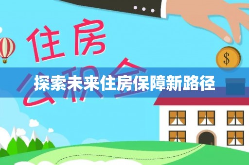 玉田探索未来住房保障新路径