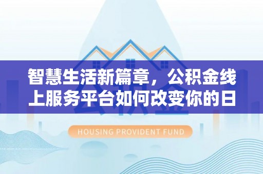 玉田智慧生活新篇章，公积金线上服务平台如何改变你的日常