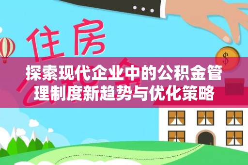 玉田探索现代企业中的公积金管理制度新趋势与优化策略