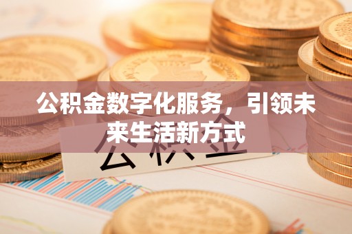 玉田公积金数字化服务，引领未来生活新方式