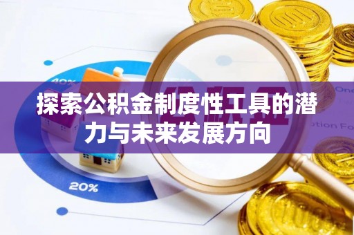 玉田探索公积金制度性工具的潜力与未来发展方向