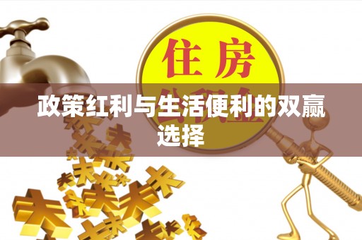 玉田政策红利与生活便利的双赢选择