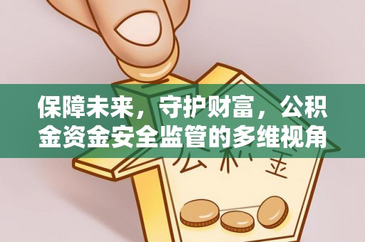 玉田保障未来，守护财富，公积金资金安全监管的多维视角