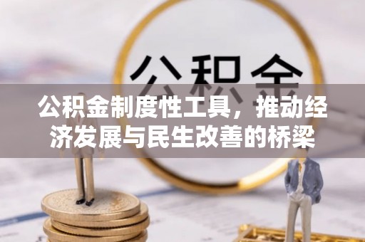 玉田公积金制度性工具，推动经济发展与民生改善的桥梁