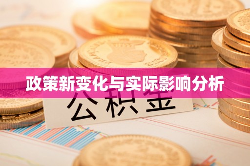 玉田政策新变化与实际影响分析