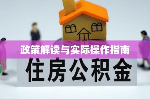 玉田政策解读与实际操作指南