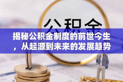 玉田揭秘公积金制度的前世今生，从起源到未来的发展趋势