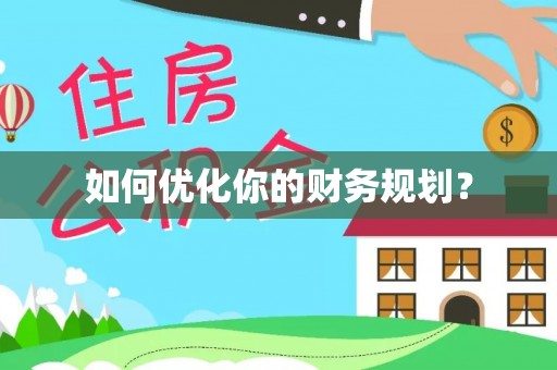 玉田如何优化你的财务规划？