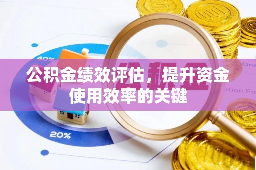 玉田公积金绩效评估，提升资金使用效率的关键