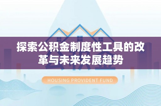 玉田探索公积金制度性工具的改革与未来发展趋势