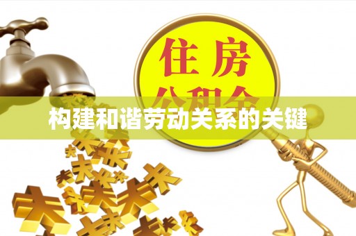 玉田构建和谐劳动关系的关键