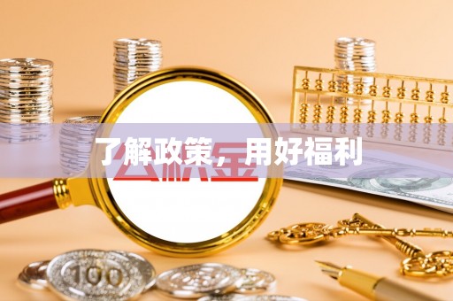 玉田了解政策，用好福利