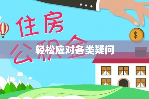 玉田轻松应对各类疑问