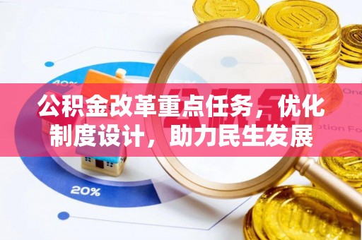 玉田公积金改革重点任务，优化制度设计，助力民生发展