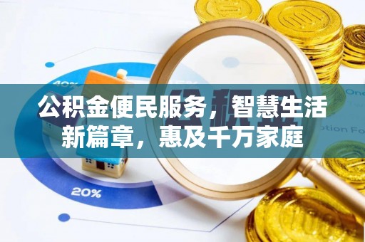 玉田公积金便民服务，智慧生活新篇章，惠及千万家庭